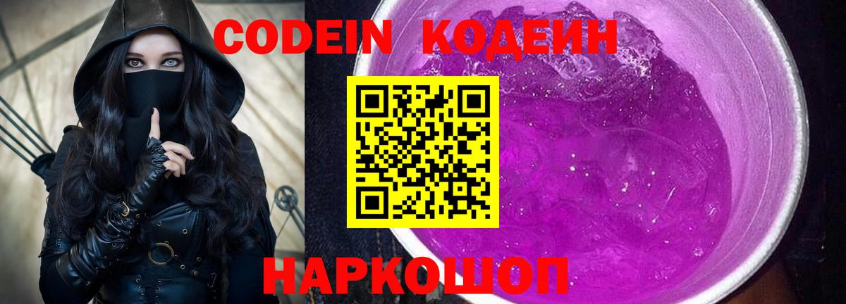 Димитровград  Кодеин Purple Drank  Вход с VPN  Кодеиновый сироп Lean Purple Drank 